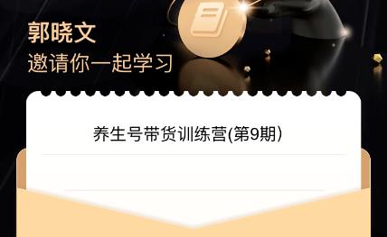 郭晓文·养生号带货训练营7.0（第九期），收益更稳定的玩法，让你带货收益爆炸！-讯领网创