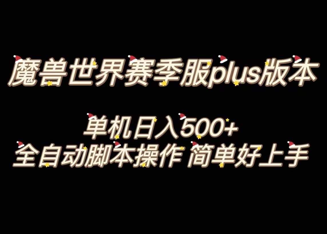 （8195期）魔兽世界plus版本全自动打金搬砖，单机500+，操作简单好上手。-讯领网创