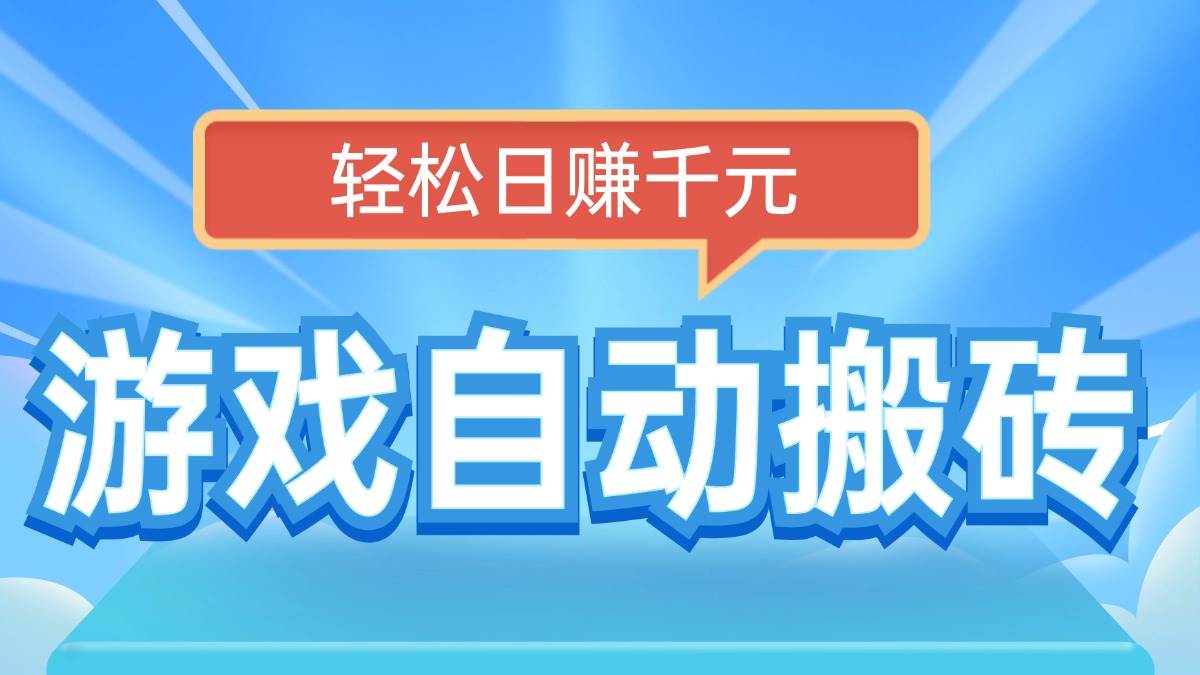 （14066期）电脑游戏自动搬砖，轻松日赚千元，有手就行-讯领网创