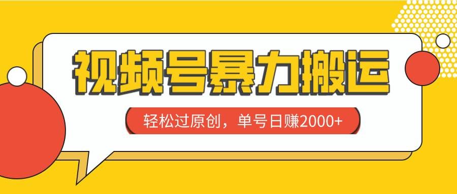 （7979期）视频号暴力搬运，轻松过原创，单号日赚2000+-讯领网创