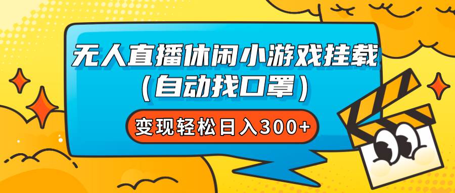（7678期）无人直播休闲小游戏挂载（自动找口罩）变现轻松日入300+-讯领网创