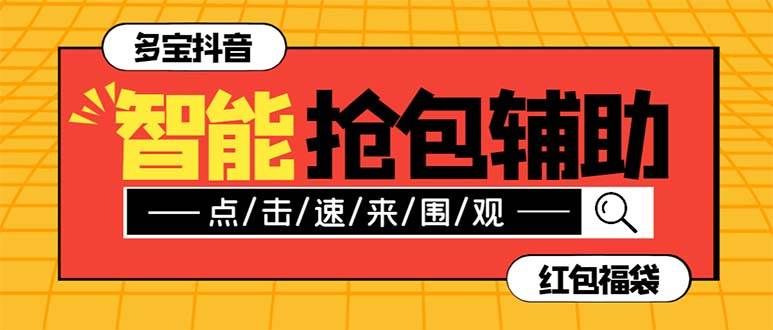 （7819期）外面收费1288多宝抖AI智能抖音抢红包福袋脚本，防风控单机一天10+【智能…-讯领网创