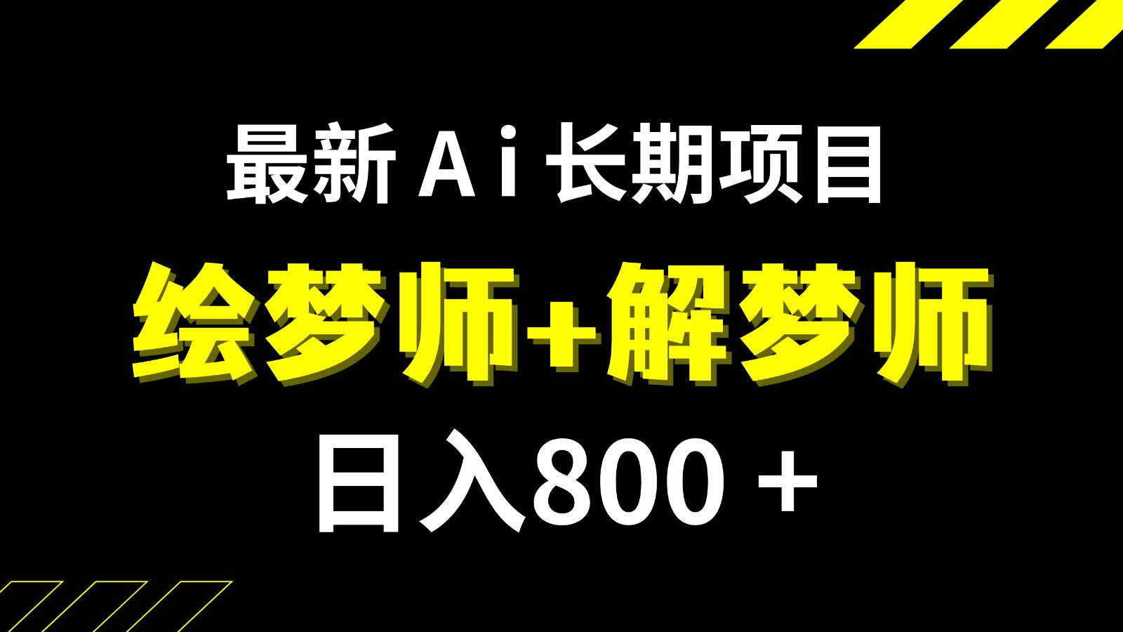 日入800+的最新Ai绘梦师+解梦师长期稳定项目【内附软件+保姆级教程】-讯领网创