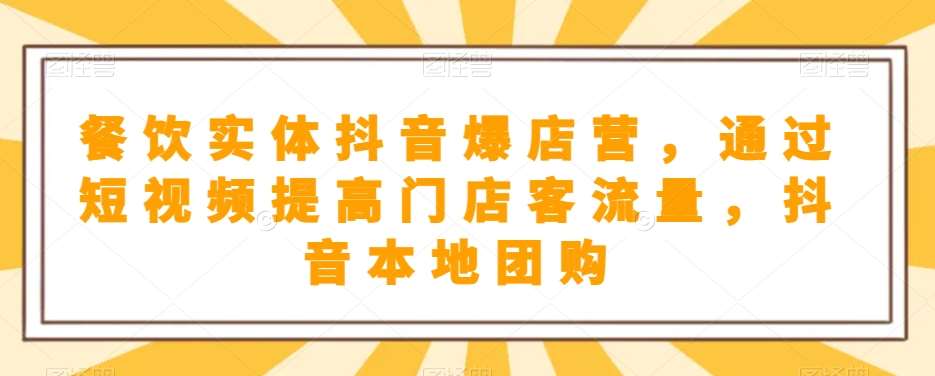 餐饮实体抖音爆店营，​通过短视频提高门店客流量，抖音本地团购开通-讯领网创