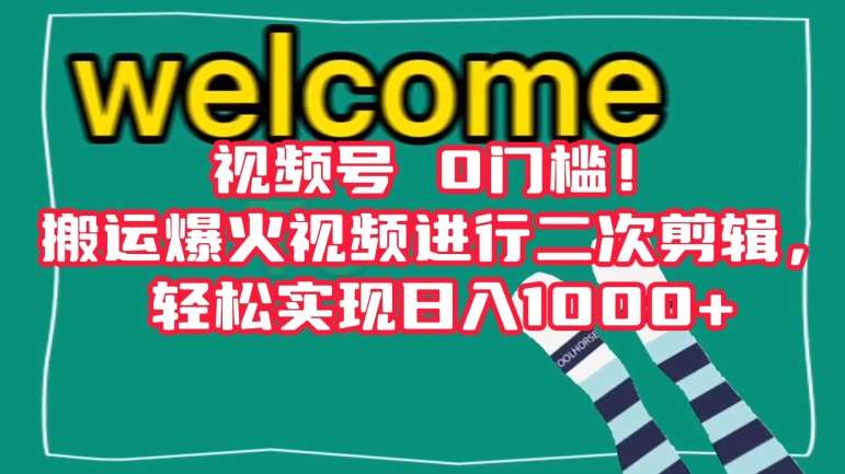 视频号0门槛！搬运爆火视频进行二次剪辑，轻松实现日入1000+【揭秘】-讯领网创