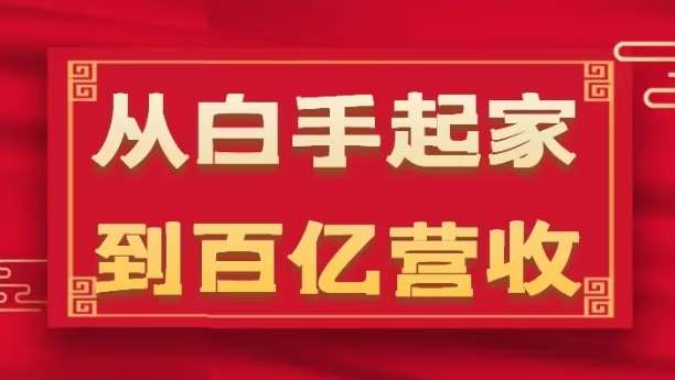 从白手起家到百亿营收，企业35年危机管理法则和幕后细节(17节)-讯领网创