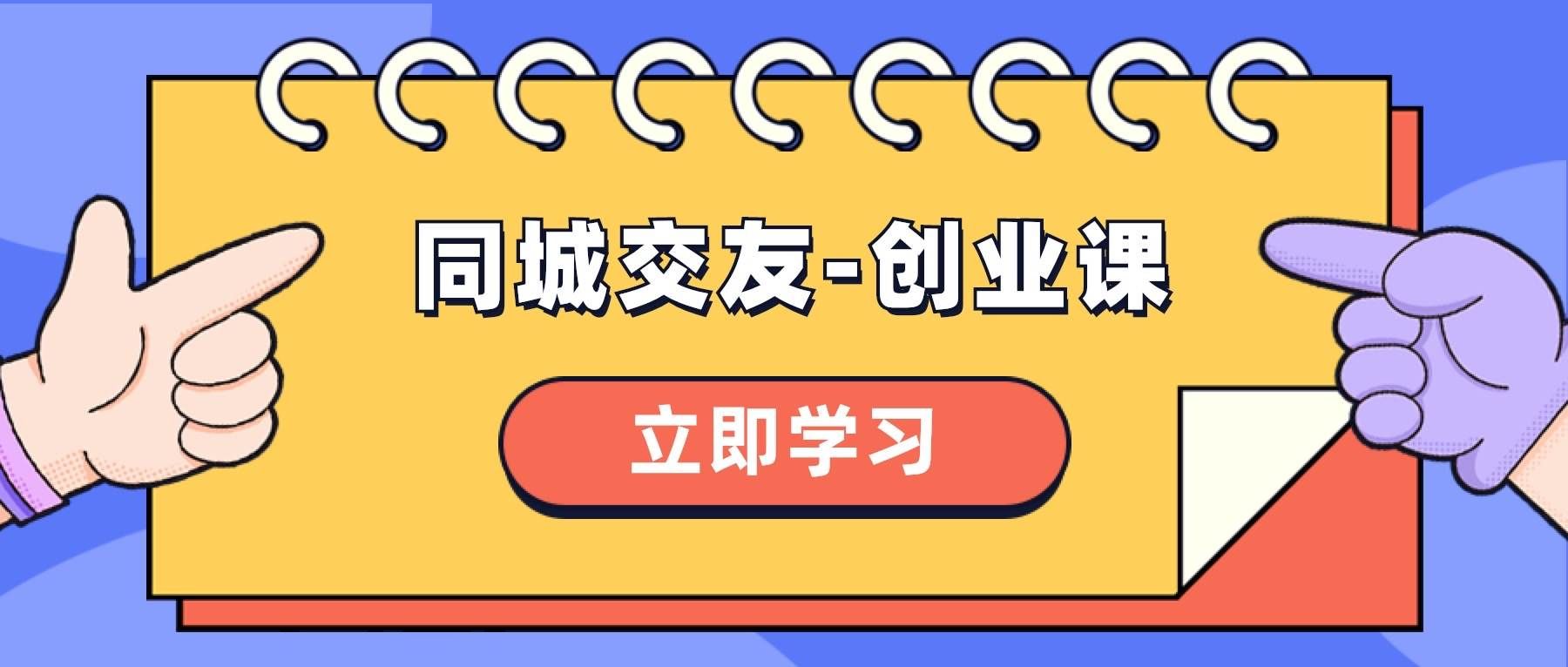 （8379期）同城交友-创业课，和你分享如何在你的城市，进行一场同城交友-创业-讯领网创