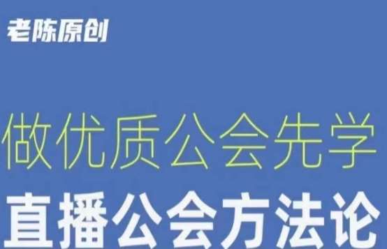 【猎杰老陈】直播公司老板学习课程，做优质公会先学直播公会方法论-讯领网创