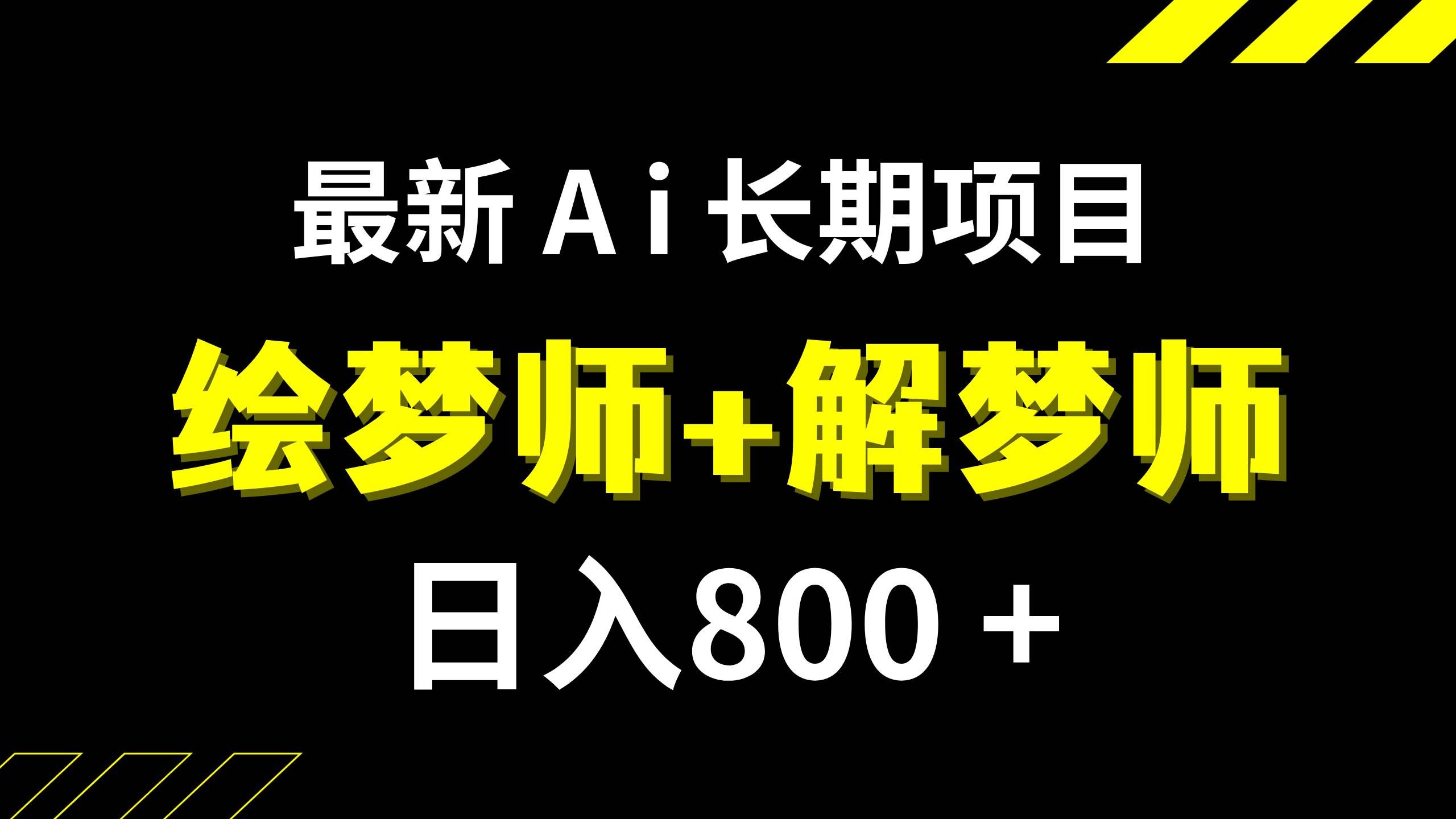 （7646期）日入800+的,最新Ai绘梦师+解梦师,长期稳定项目【内附软件+保姆级教程】-讯领网创