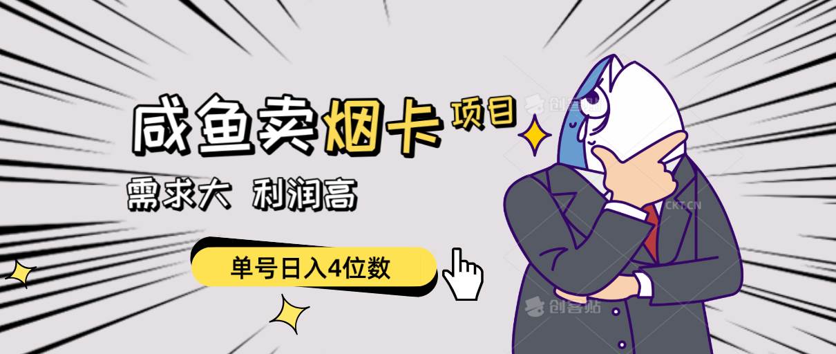 （10431期）闲鱼卖烟卡项目，需求大，利润高，单号日入4位数，可批量！-讯领网创