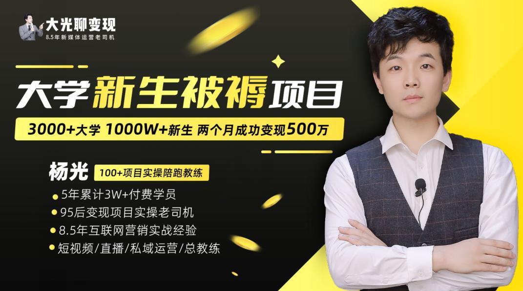 大学新生被褥蓝海项目：两个月变现500万，从0~1项目陪跑训练营-讯领网创