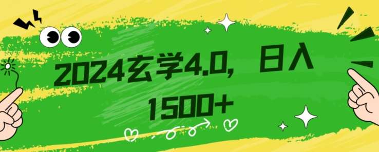 零基础小白也能掌握的玄学掘金秘籍，每日轻松赚取1500元！附带详细教学和引流技巧，快速入门【揭秘】-讯领网创