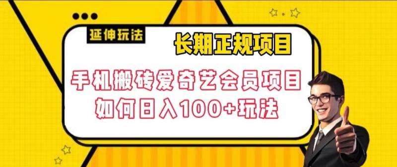 长期正规项目，手机搬砖爱奇艺会员项目，如何日入100+玩法【揭秘】-讯领网创