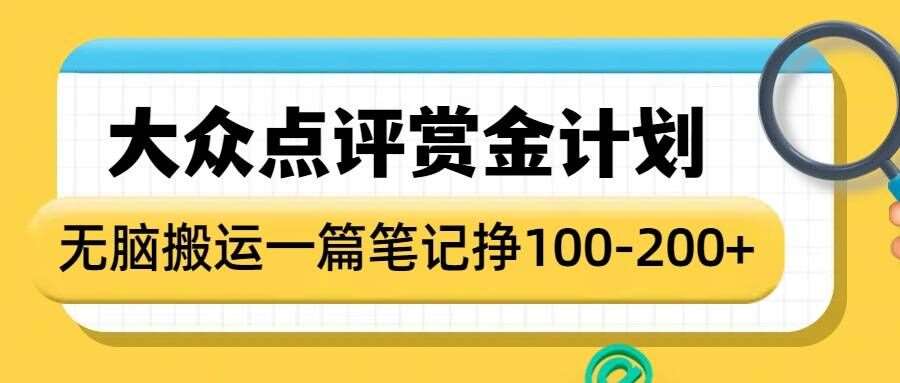 大众点评赏金计划，无脑搬运就有收益，一篇笔记收益1-2张-讯领网创
