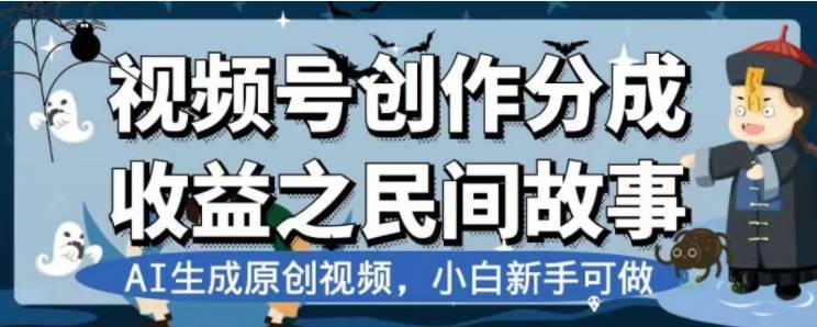 （7905期）最新视频号分成计划之民间故事，AI生成原创视频，公域私域双重变现-讯领网创