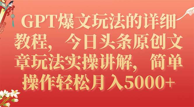 （7600期）GPT爆文玩法的详细教程，今日头条原创文章玩法实操讲解，简单操作月入5000+-讯领网创