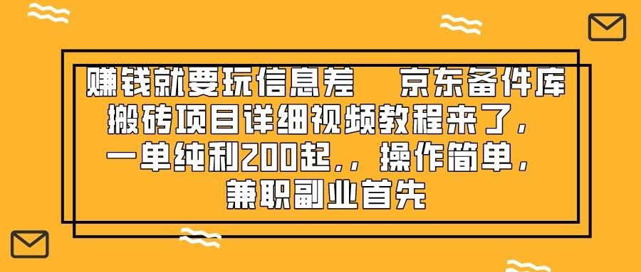 （8067期）赚钱就靠信息差，京东备件库搬砖项目详细视频教程来了，一单纯利200起,…-讯领网创