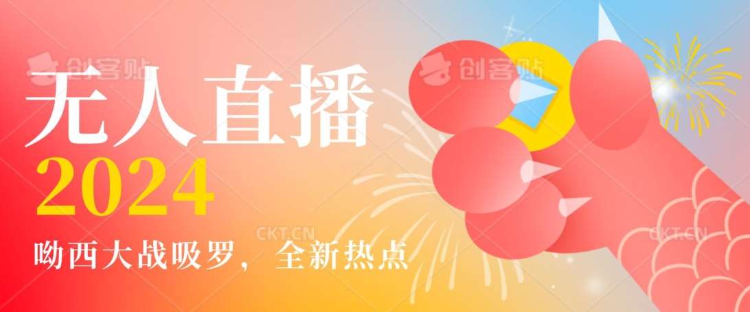 全新热点哟西大战吸罗捞金无人直播项目，轻松单号日入5000＋，在线人数随便破千【揭秘】-讯领网创