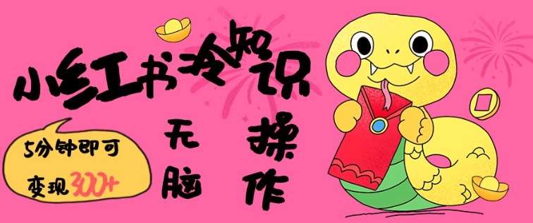 小红书冷知识账号，无脑复制粘贴，5分钟即可变现3张-讯领网创