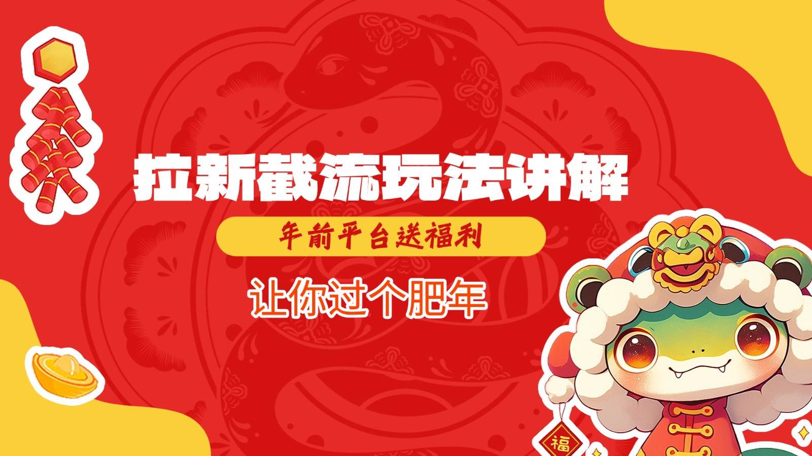 拉新截流玩法讲解，年前平台送福利，让你过个肥年-讯领网创