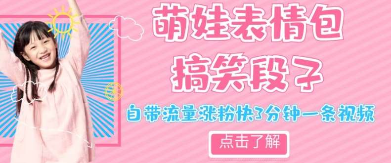 最新热门项目萌娃表情搞笑段子，自带流量涨粉快3分钟一条视频，小白也可轻松日赚300＋-讯领网创
