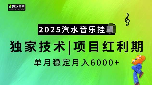 2025汽水音乐挂JI项目，独家最新技术，项目红利期稳定月入6000+-讯领网创