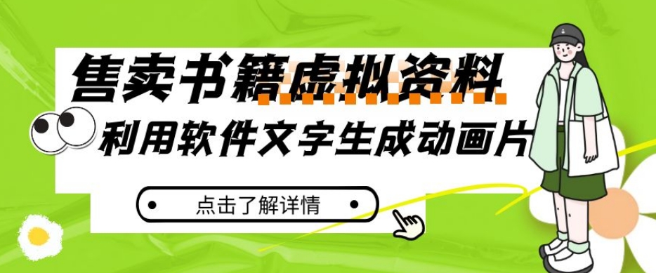冷门蓝海赛道，利用软件文字生成动画片，小红书售卖虚拟资料【揭秘】-讯领网创