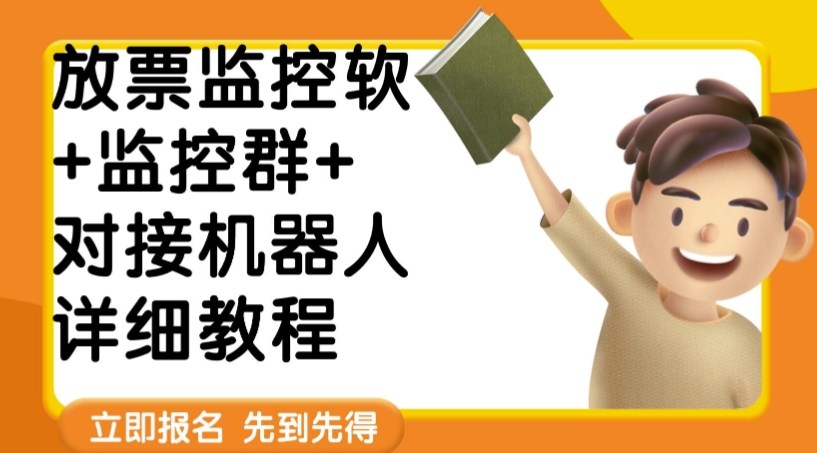 外面卖188的两款放票监控软+监控群+对接机器人教程【软件+教程】-讯领网创
