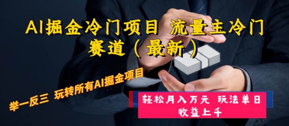 （8288期）AI掘金冷门项目 流量主冷门赛道（最新） 举一反三 玩法单日收益上 月入万元-讯领网创