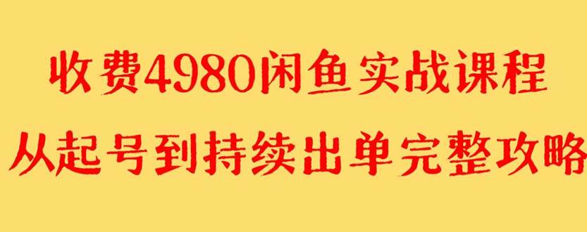 （8359期）外面收费4980闲鱼无货源实战教程 单号4000+-讯领网创