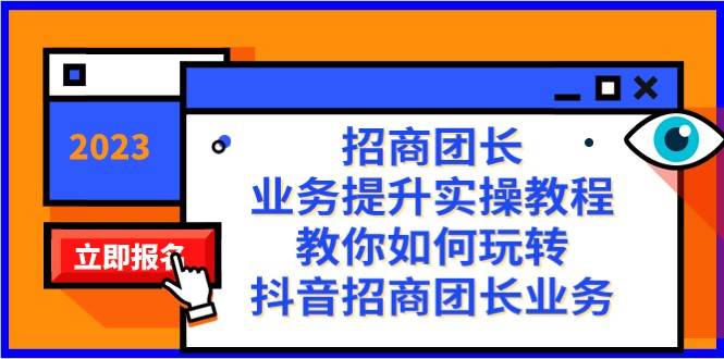 招商团长-业务提升实操教程，教你如何玩转抖音招商团长业务（38节课）-讯领网创