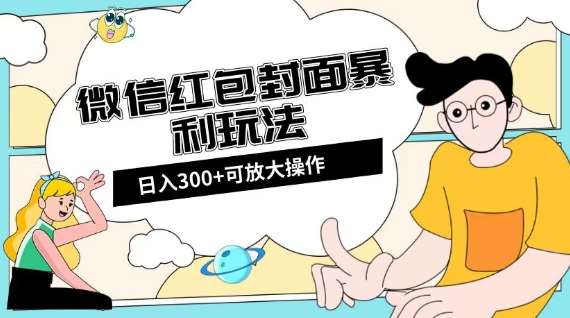 微信红包封面日入300+，全新全平台玩法【揭秘】-讯领网创