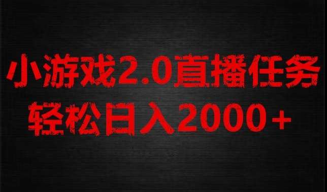 游戏直播2.0新玩法，单账号每日入1800+，不露脸直播，小白轻松上手【揭秘】-讯领网创