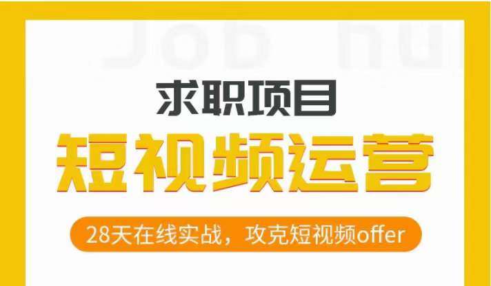 短视频运营求职实操项目，28天在线实战，攻克短视频offer-讯领网创