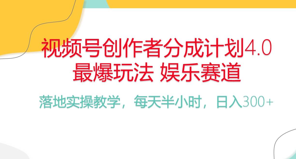（10420期）频号分成计划，爆火娱乐赛道，每天半小时日入300+ 新手落地实操的项目-讯领网创