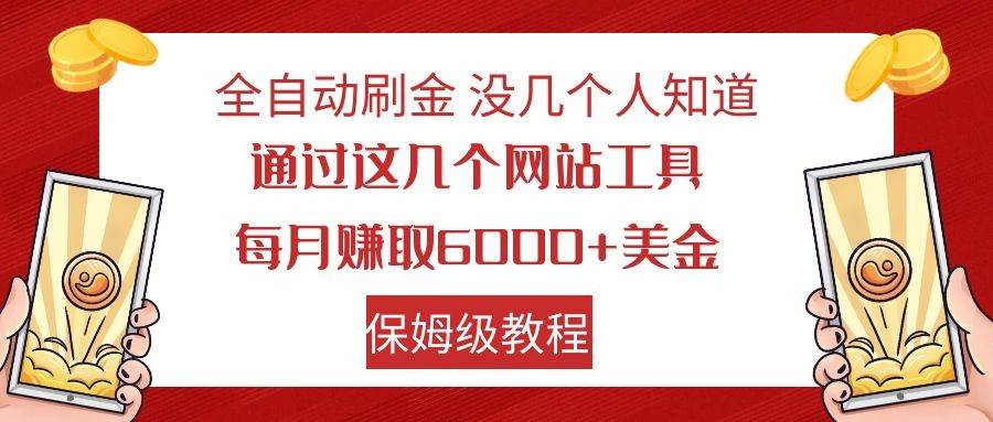 全自动刷金 利用国外网站 轻松撸美金 可批量可复刻-讯领网创