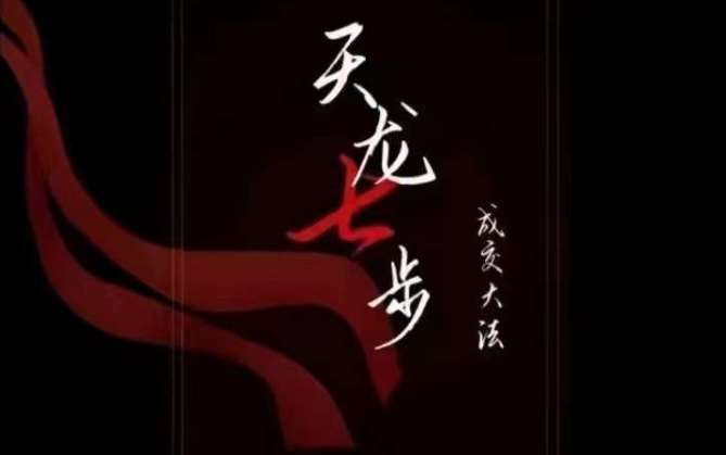 天龙七步－被动‬成交大法，21节了解成交底层逻辑被动收入【音频】-讯领网创