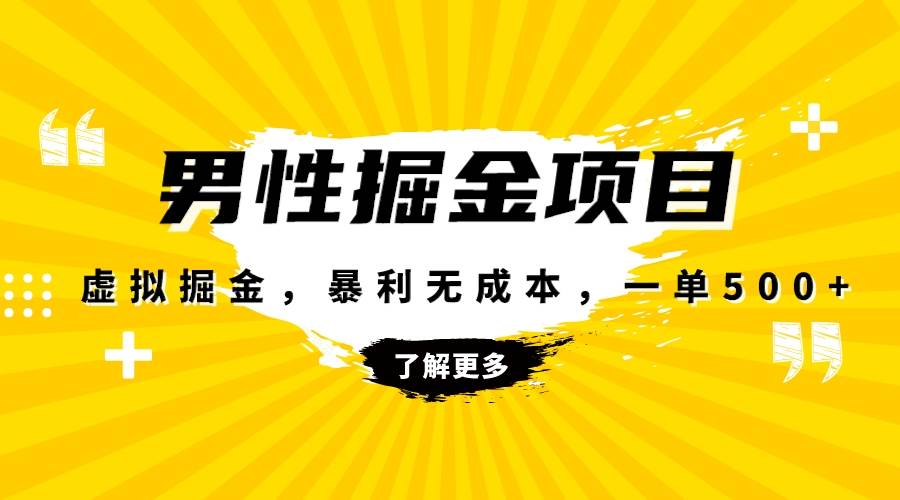 （8102期）暴利虚拟掘金，男杏健康赛道，成本高客单，单月轻松破万-讯领网创