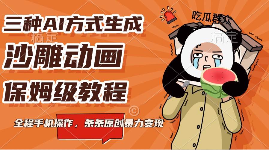 三种AI方式生成沙雕动画，保姆级教程，全程手机操作，条条原创暴力变现-讯领网创