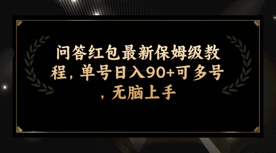 （7590期）问答红包最新保姆级教程，单号日入90+可多号，无脑上手-讯领网创