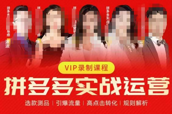 2023推易拼多多实战运营，选款测品、引爆流量、高点击转化、规则解析-讯领网创