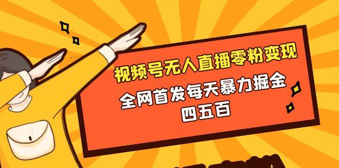 （8296期）微信视频号无人直播零粉变现，全网首发每天暴力掘金四五百-讯领网创