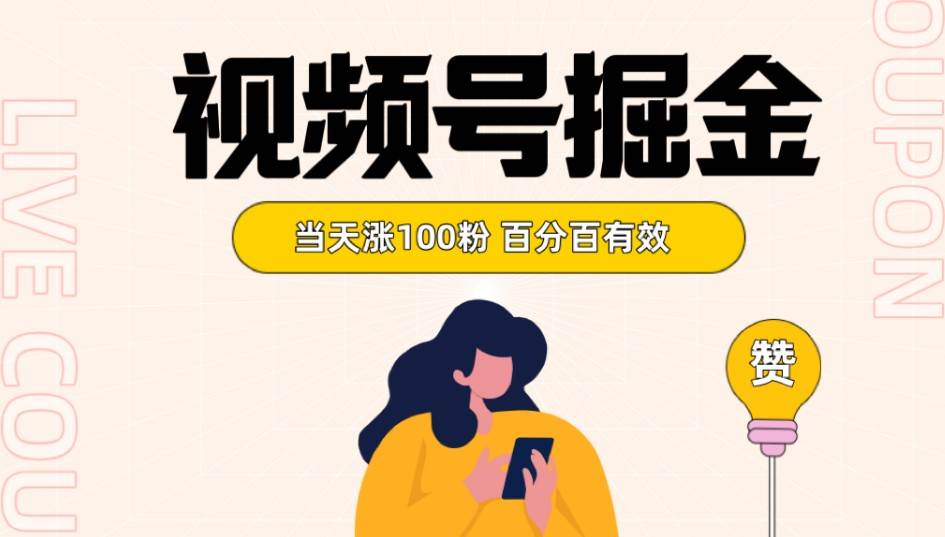 视频号掘金 当天涨100粉开通分成计划 百分百有效 全网首发-讯领网创