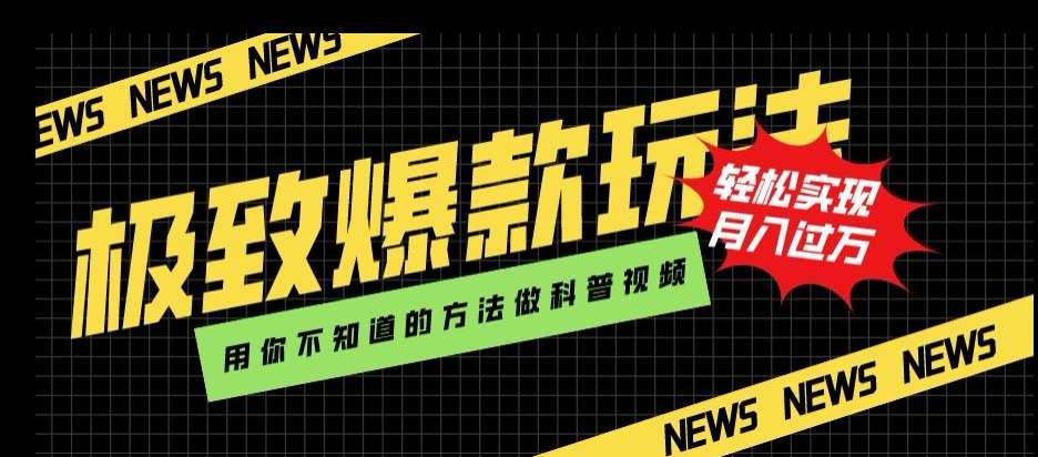 极致爆款玩法，用你不知道的方法做科普视频，轻松实现月入过万【揭秘】-讯领网创