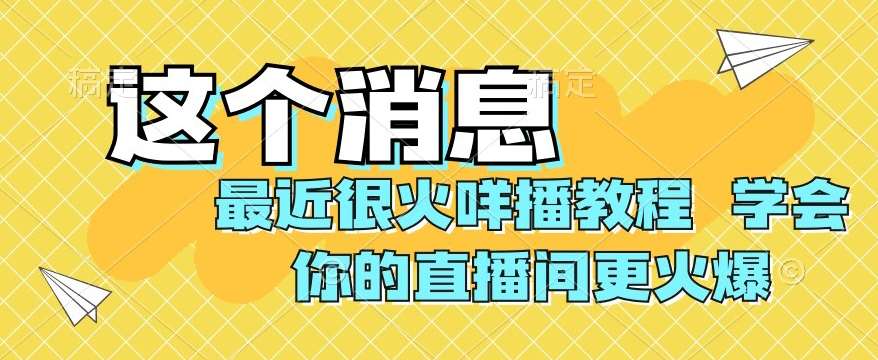 最近很火咩播教程，学会你的直播间更火爆【揭秘】-讯领网创