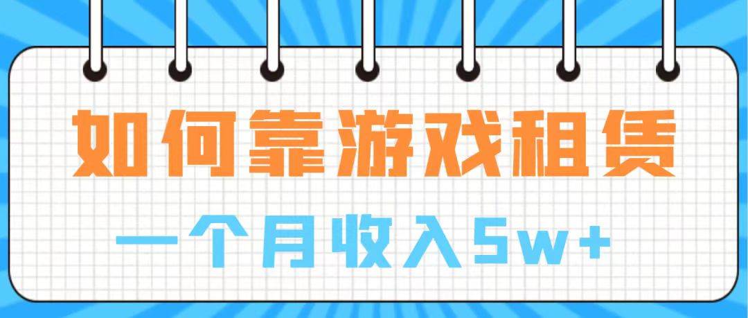 （7597期）通过游戏入账100万 手把手带你入行  月入5W-讯领网创