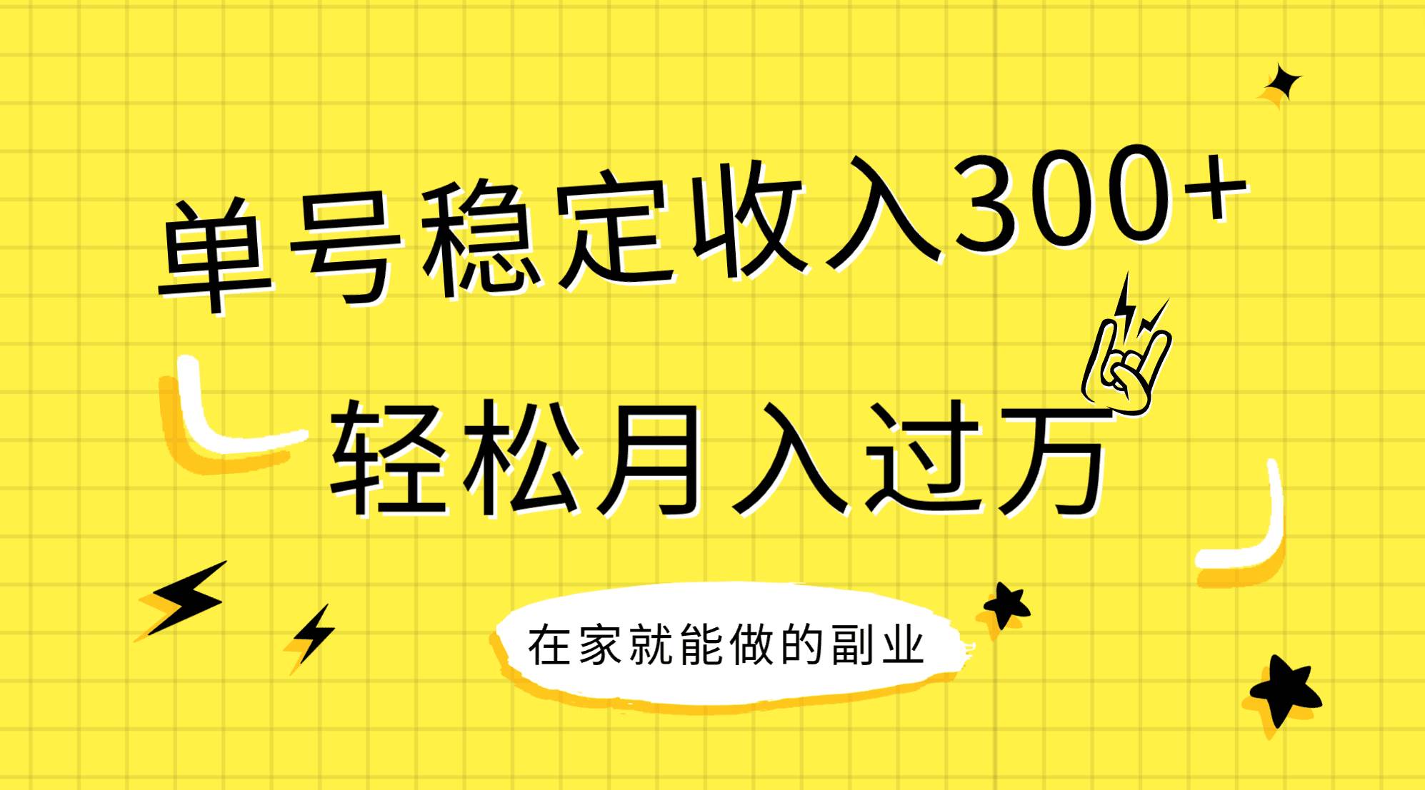 （7972期）稳定持续型项目，单号稳定收入300+，新手小白都能轻松月入过万-讯领网创