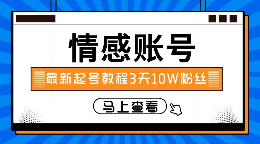 最新情感文案类短视频账户，实操三天10万粉丝-讯领网创