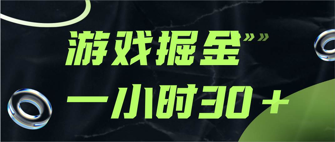 游戏掘金项目，实操一小时30，适合小白操作-讯领网创