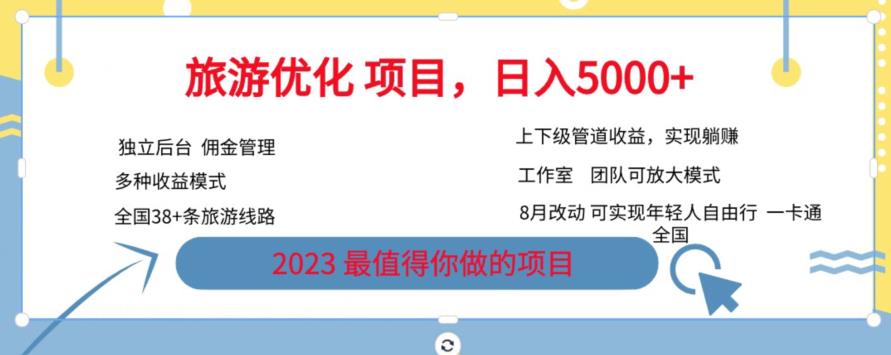 旅游优化项目，2023最值得你做的项目没有之一，带你月入过万-讯领网创